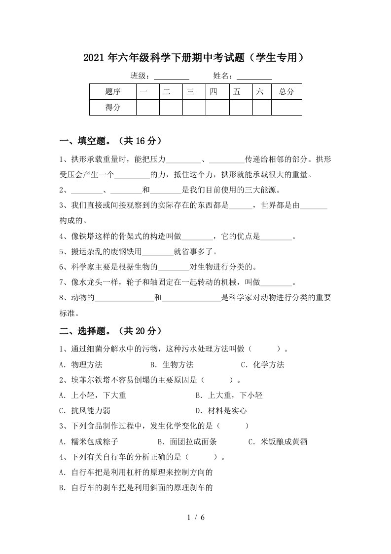 2021年六年级科学下册期中考试题学生专用