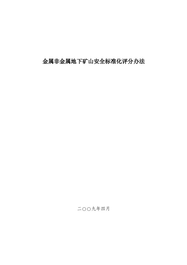 冶金行业-金属非金属地下矿山安全标准化评分办法