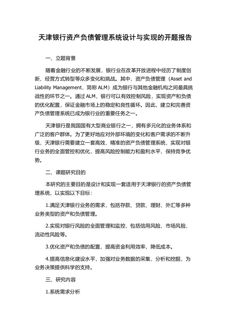 天津银行资产负债管理系统设计与实现的开题报告