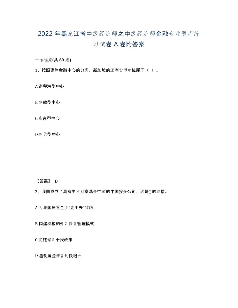 2022年黑龙江省中级经济师之中级经济师金融专业题库练习试卷A卷附答案