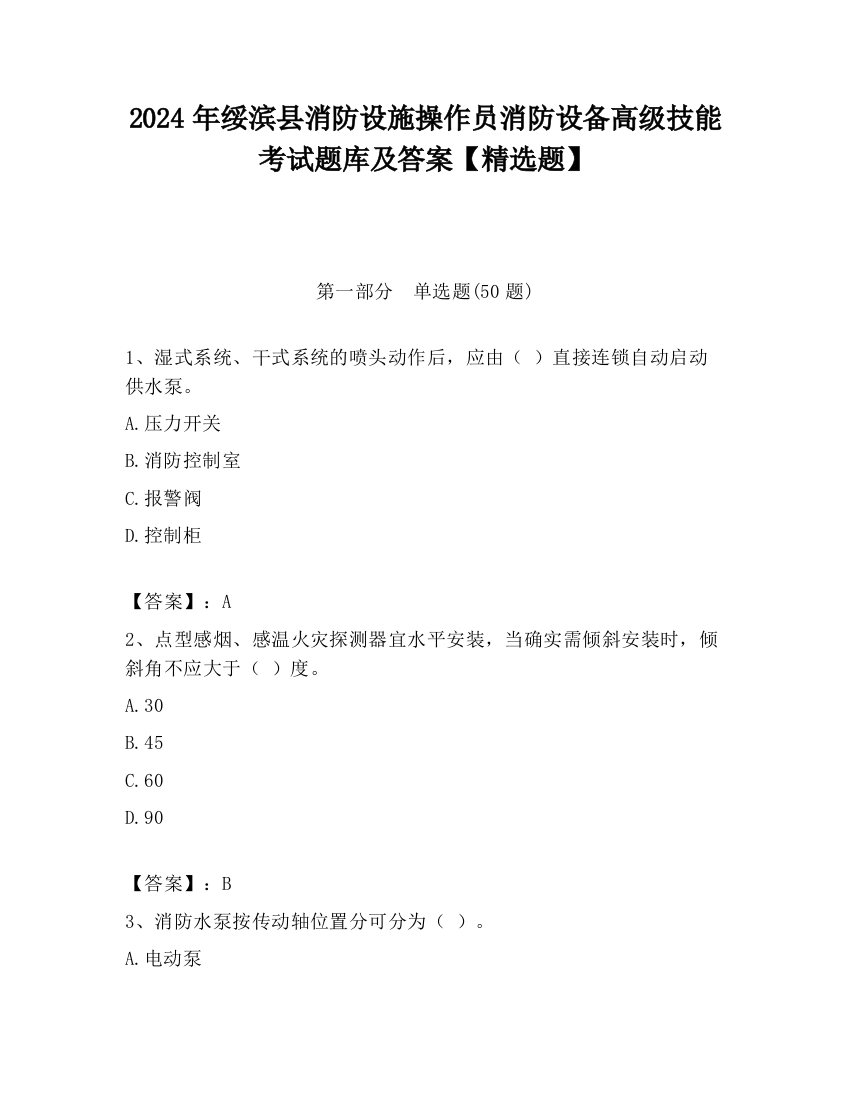 2024年绥滨县消防设施操作员消防设备高级技能考试题库及答案【精选题】