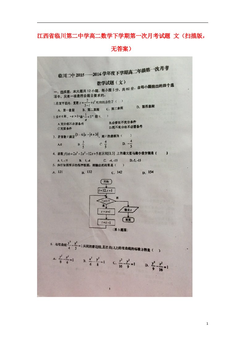 江西省临川第二中学高二数学下学期第一次月考试题