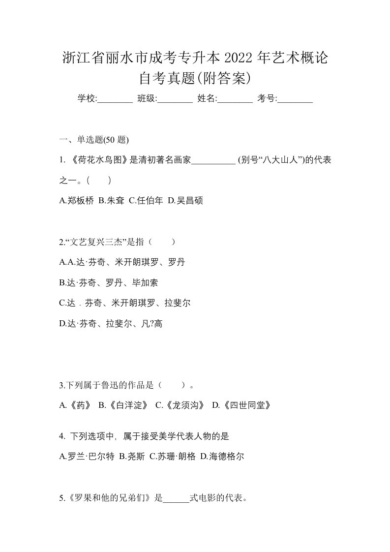 浙江省丽水市成考专升本2022年艺术概论自考真题附答案