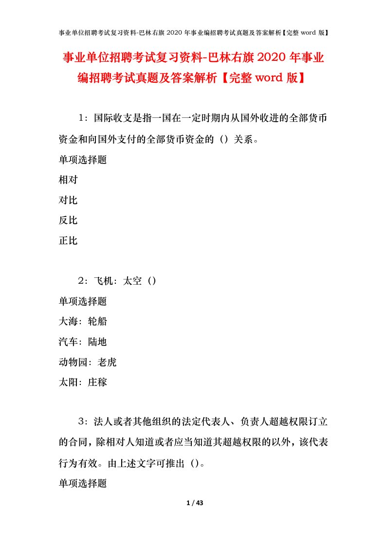 事业单位招聘考试复习资料-巴林右旗2020年事业编招聘考试真题及答案解析完整word版