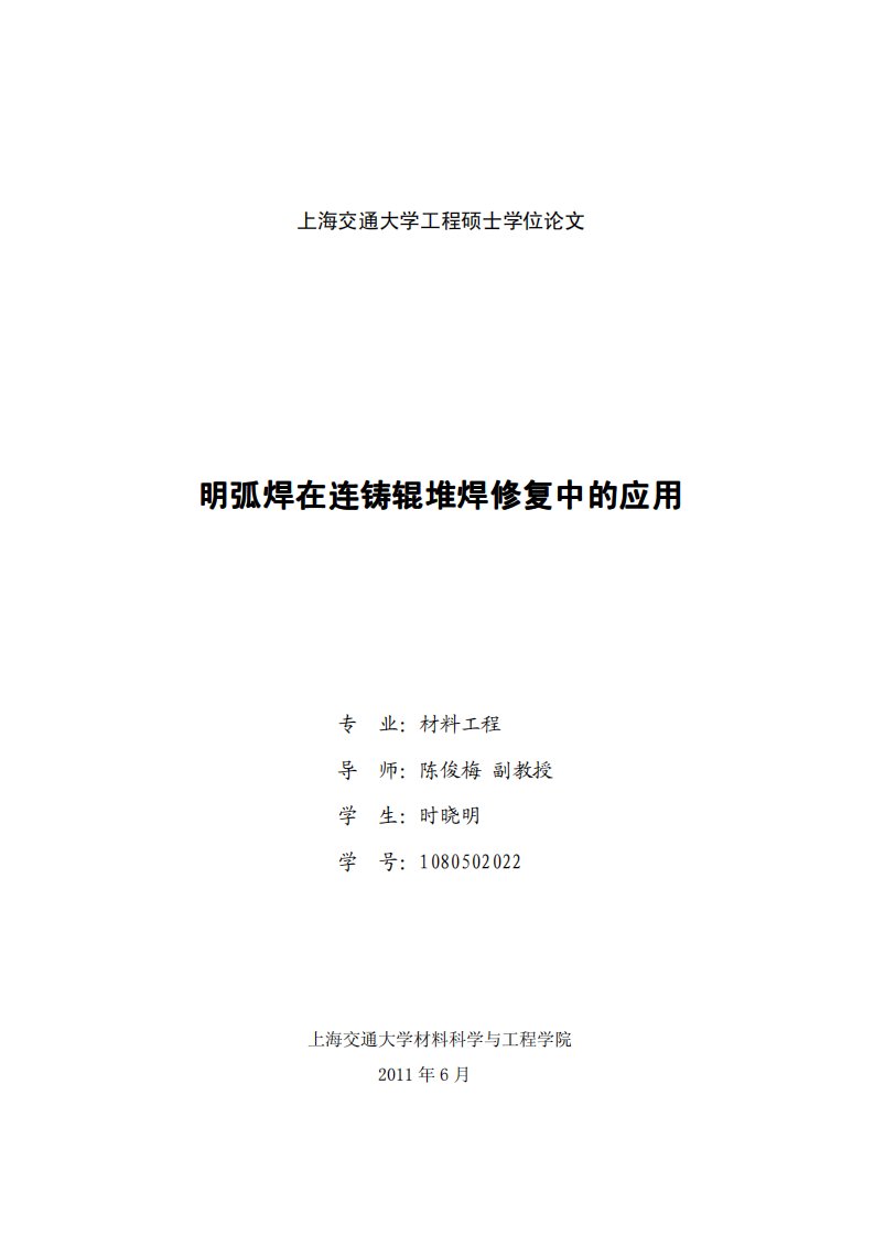 明弧焊在连铸辊堆焊修复中的应用优秀毕业论文