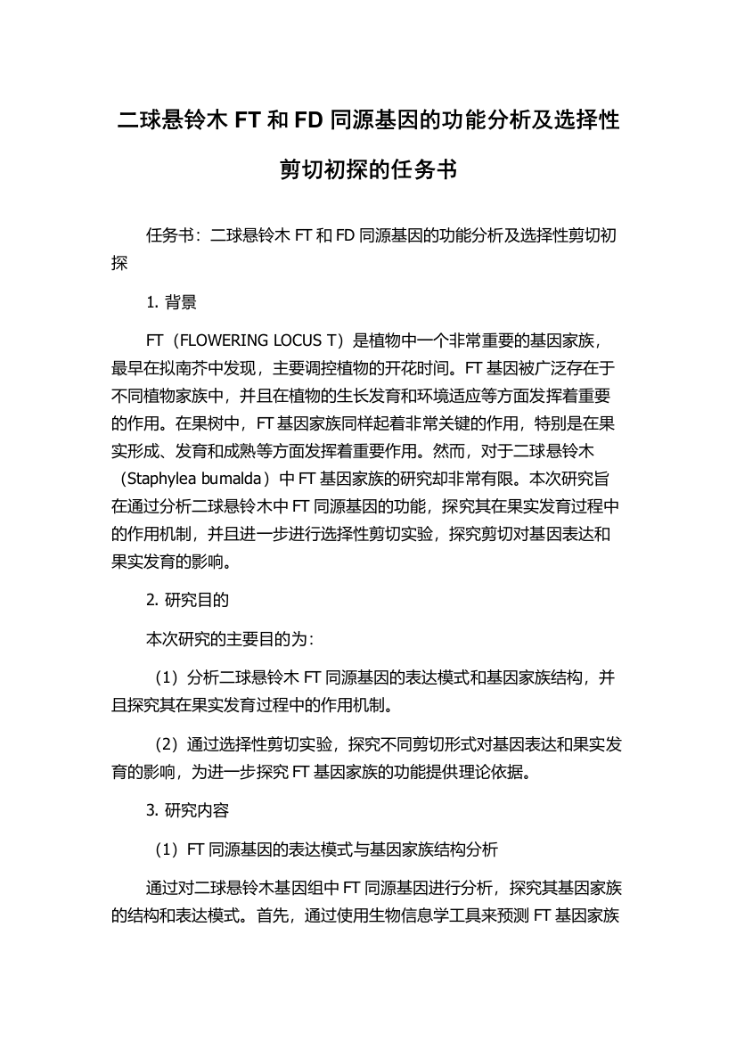 二球悬铃木FT和FD同源基因的功能分析及选择性剪切初探的任务书