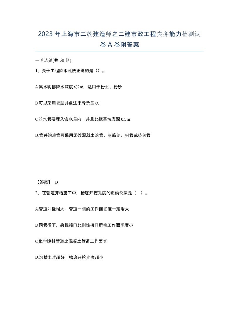 2023年上海市二级建造师之二建市政工程实务能力检测试卷A卷附答案