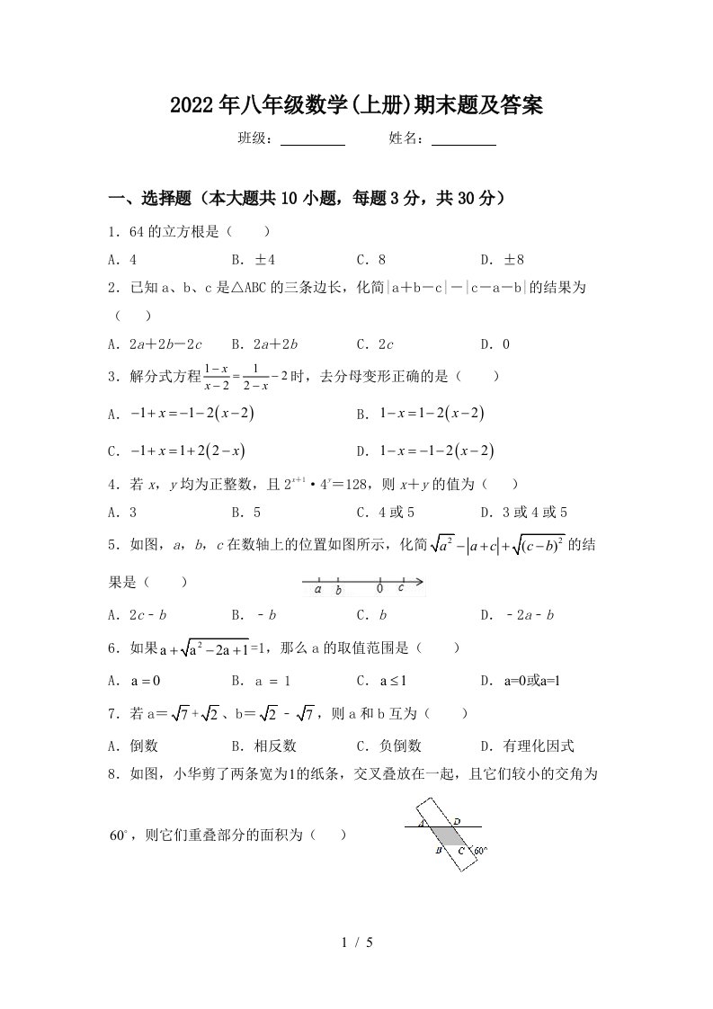 2022年八年级数学(上册)期末题及答案