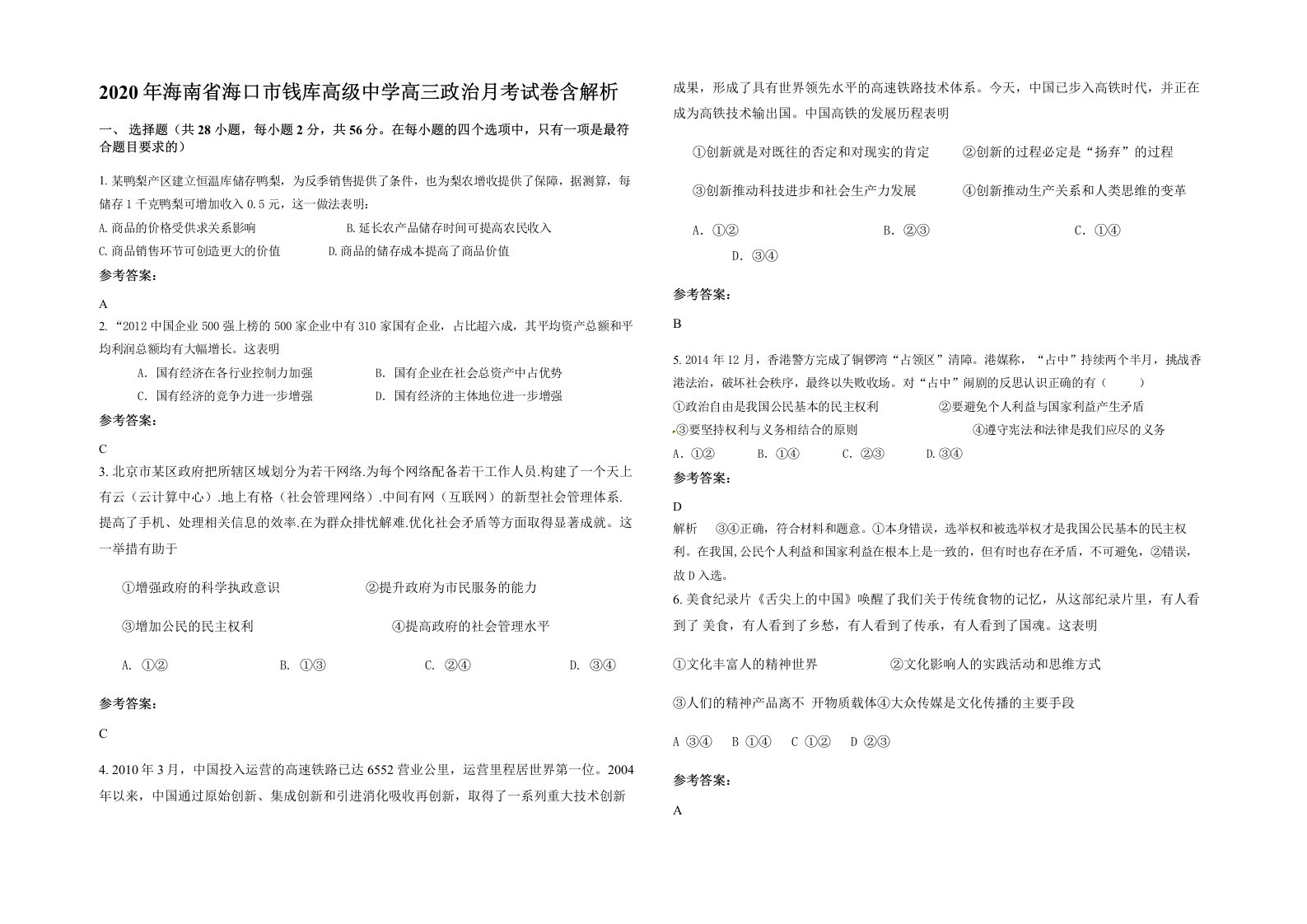 2020年海南省海口市钱库高级中学高三政治月考试卷含解析