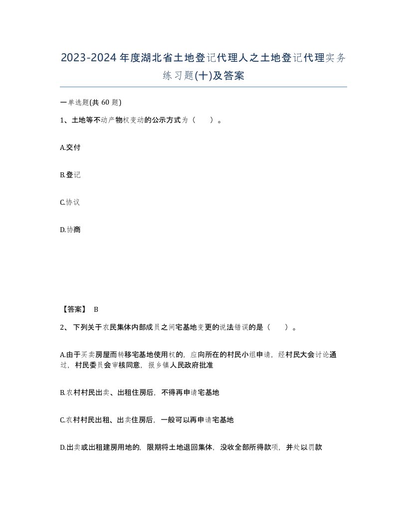 2023-2024年度湖北省土地登记代理人之土地登记代理实务练习题十及答案