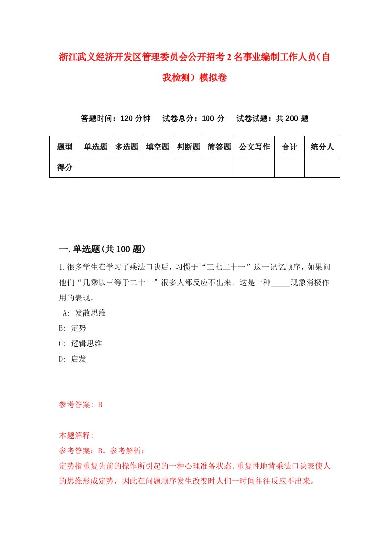 浙江武义经济开发区管理委员会公开招考2名事业编制工作人员自我检测模拟卷第3套