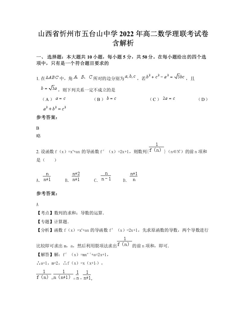 山西省忻州市五台山中学2022年高二数学理联考试卷含解析