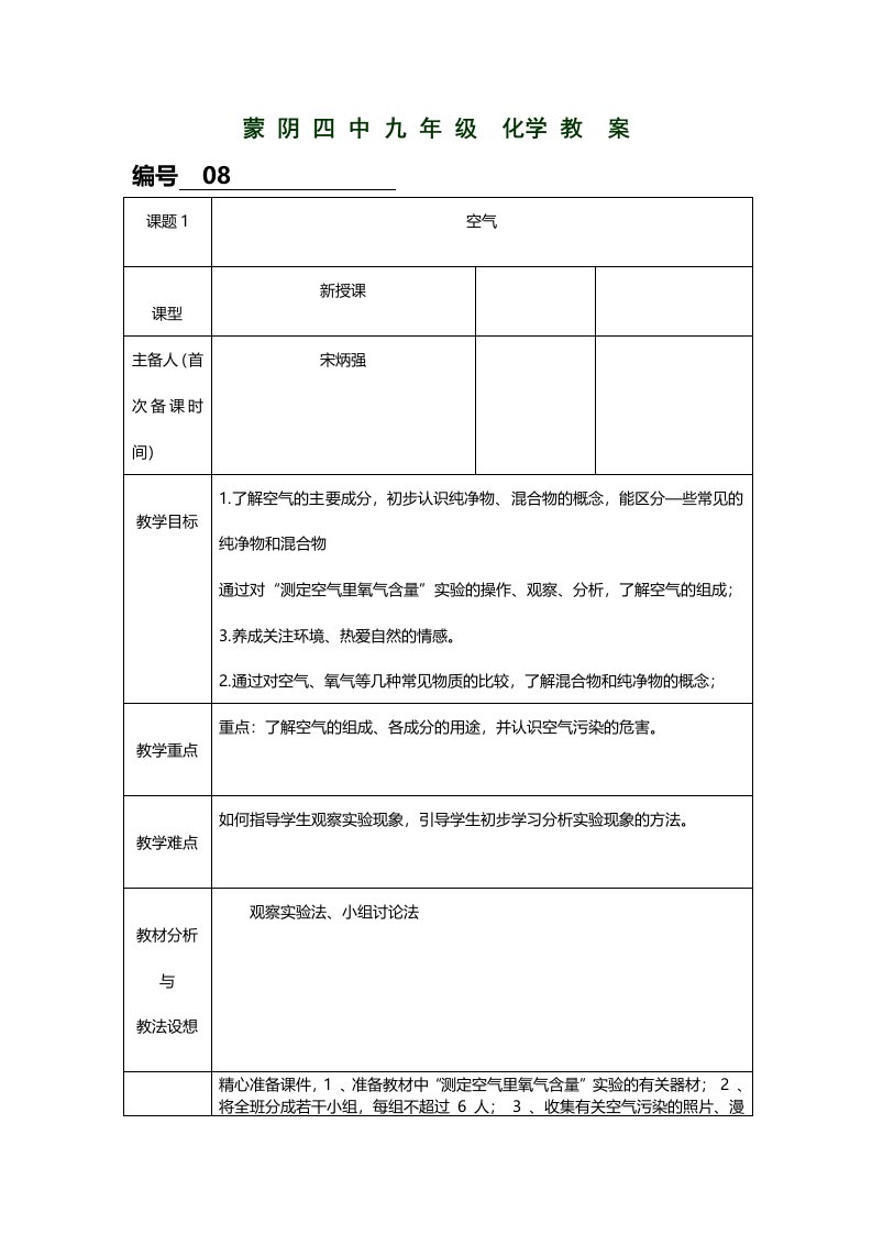 人教版化学九年级上册第二单元课题1《空气》教案