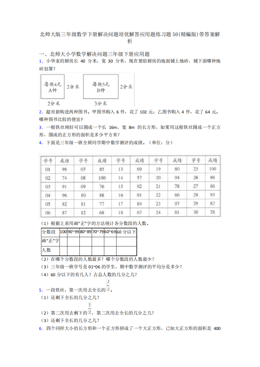 精品版三年级数学下册解决问题培优解答应用题练习题50(精编版)带答案解