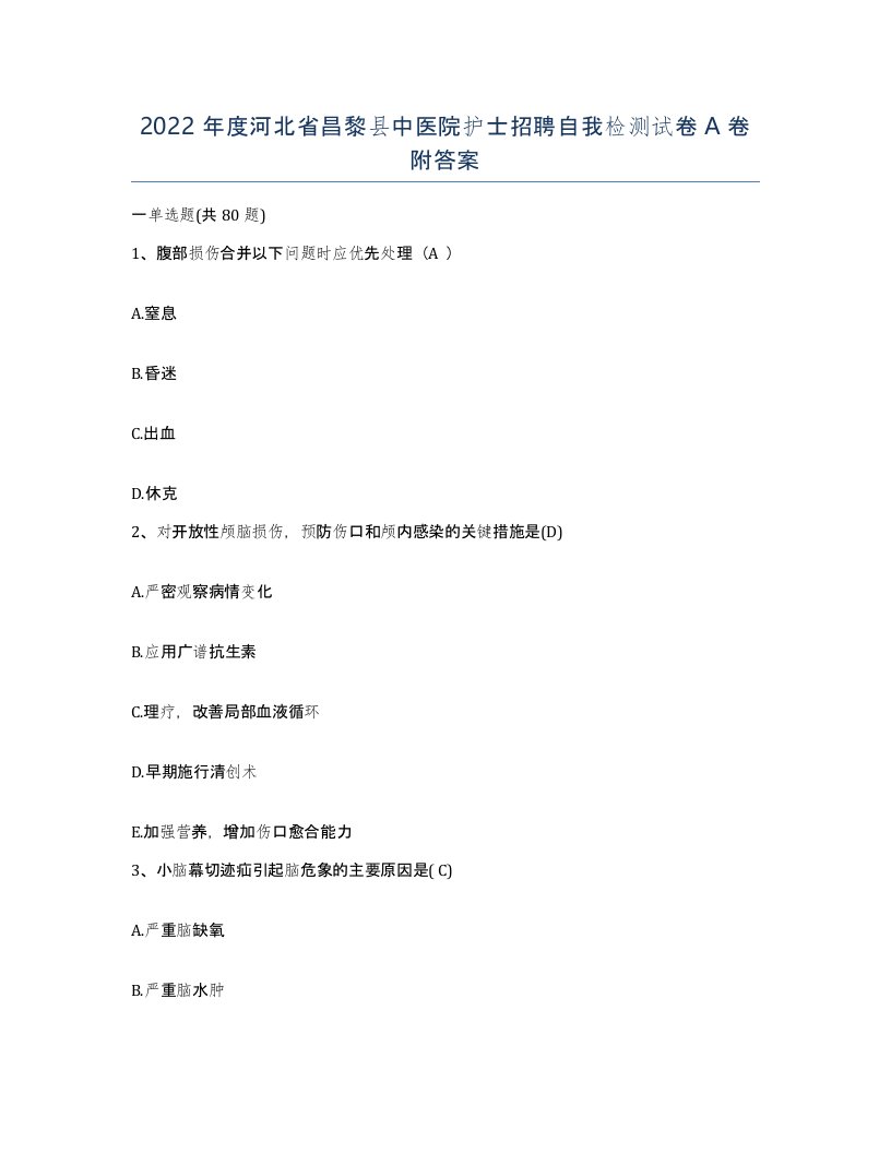 2022年度河北省昌黎县中医院护士招聘自我检测试卷A卷附答案