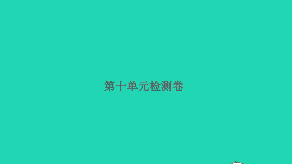 2021秋一年级数学上册第十单元20以内的进位加法检测卷习题课件苏教版