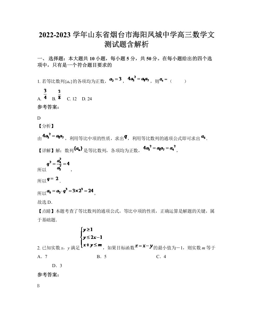 2022-2023学年山东省烟台市海阳凤城中学高三数学文测试题含解析