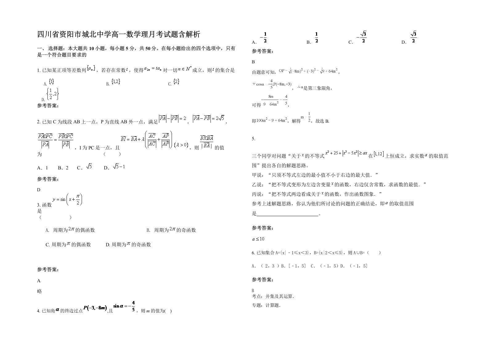 四川省资阳市城北中学高一数学理月考试题含解析