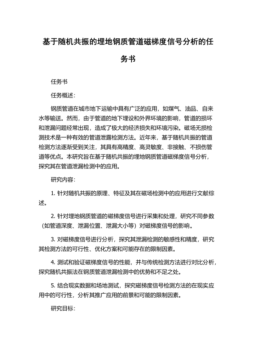 基于随机共振的埋地钢质管道磁梯度信号分析的任务书