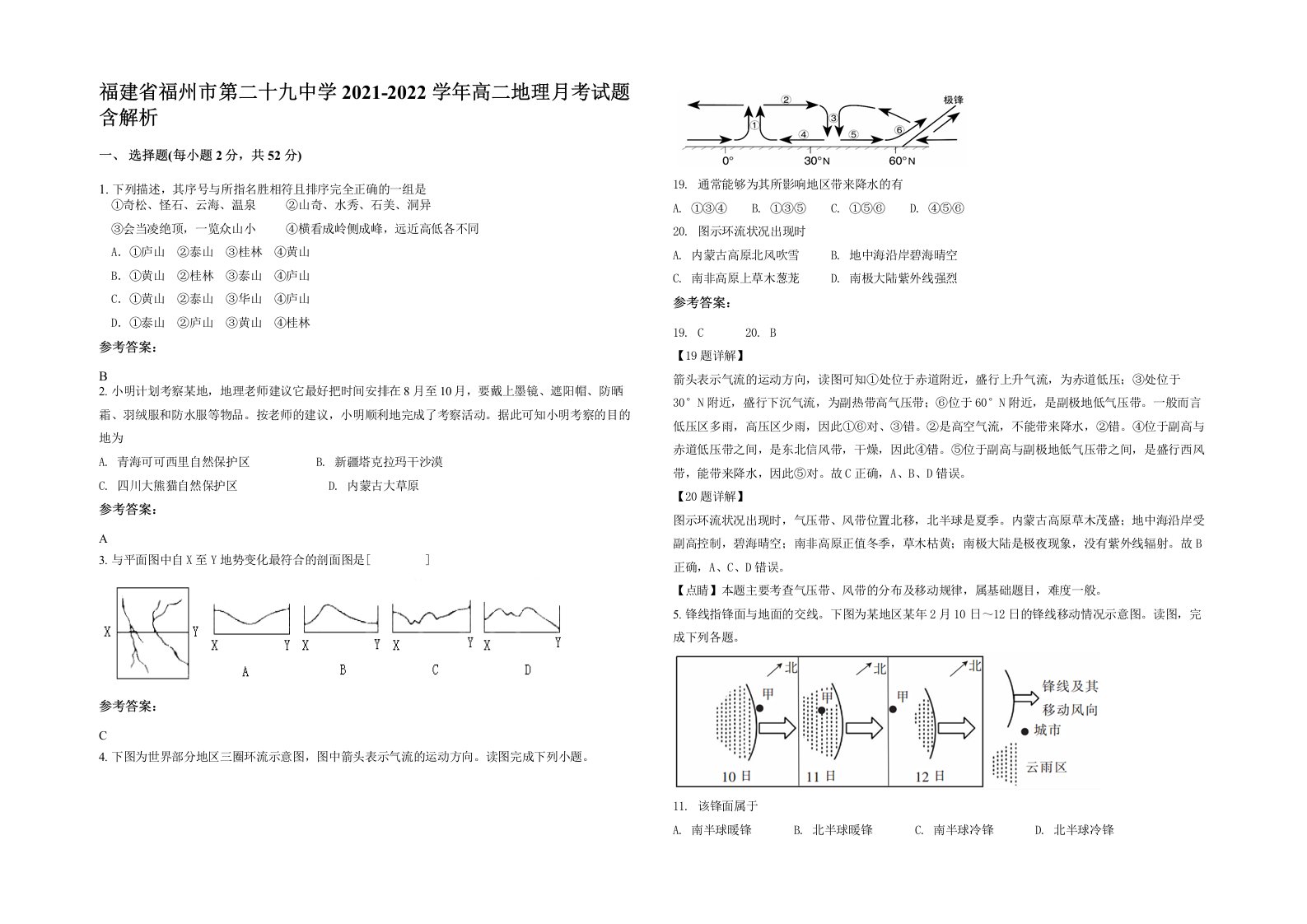 福建省福州市第二十九中学2021-2022学年高二地理月考试题含解析