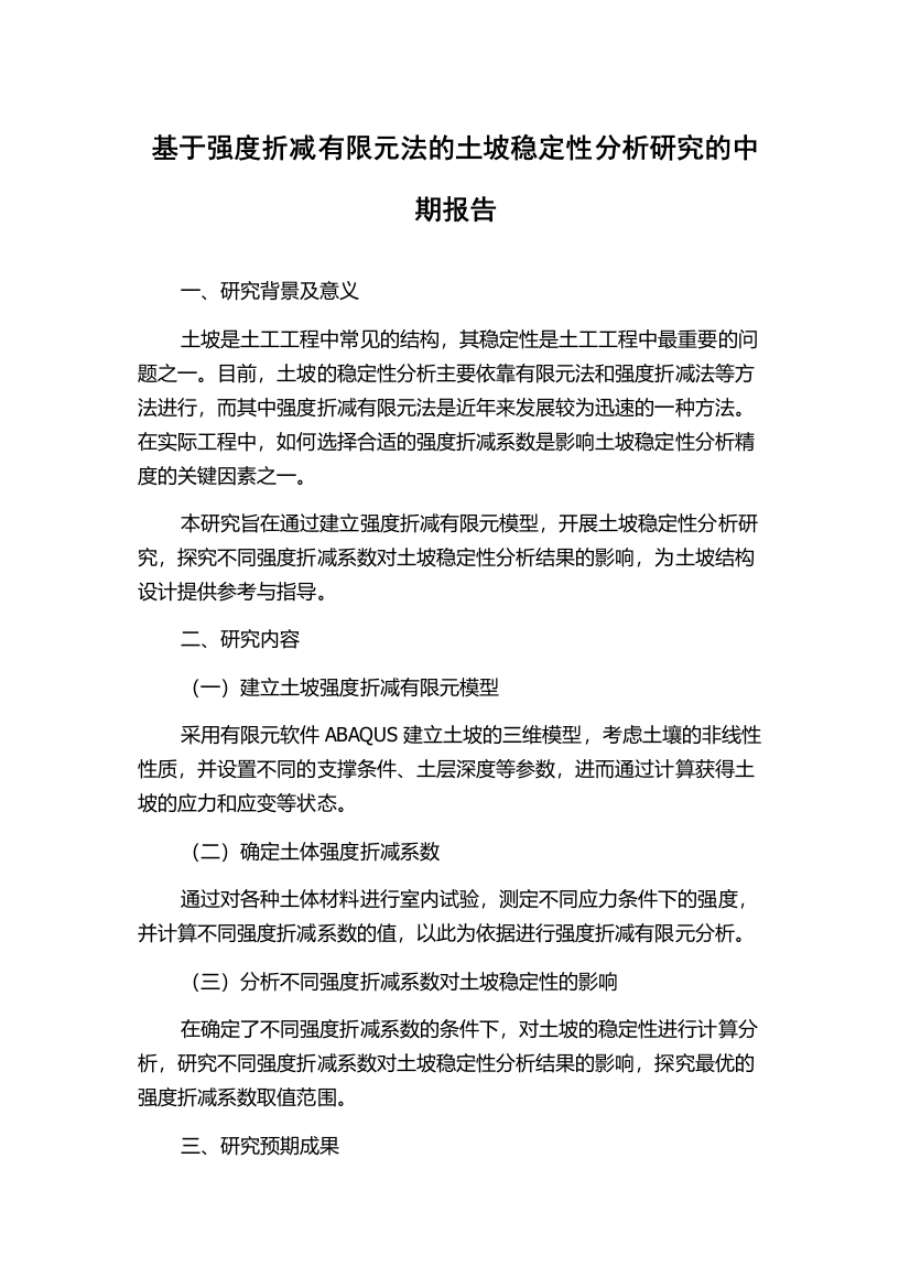 基于强度折减有限元法的土坡稳定性分析研究的中期报告