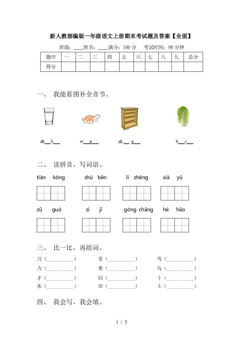 新人教部编版一年级语文上册期末考试题及答案【全面】