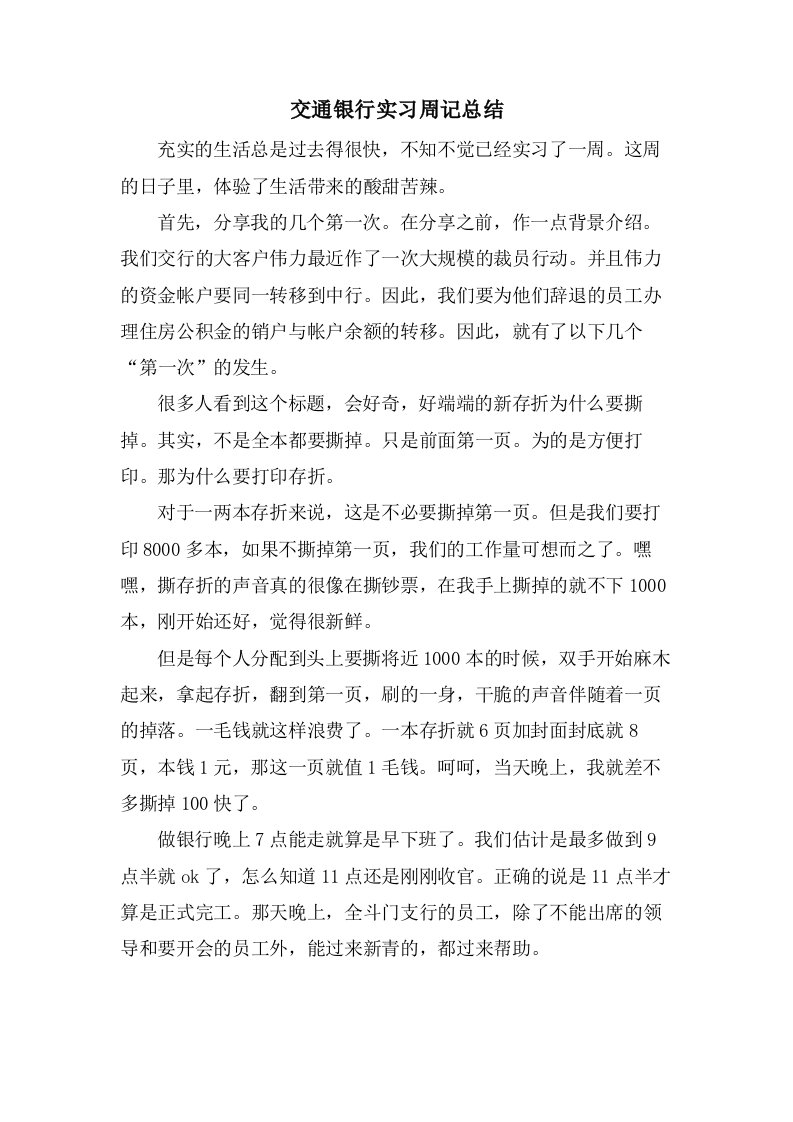 交通银行实习周记总结