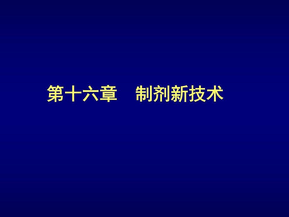 药剂学课件制剂新技术yjx