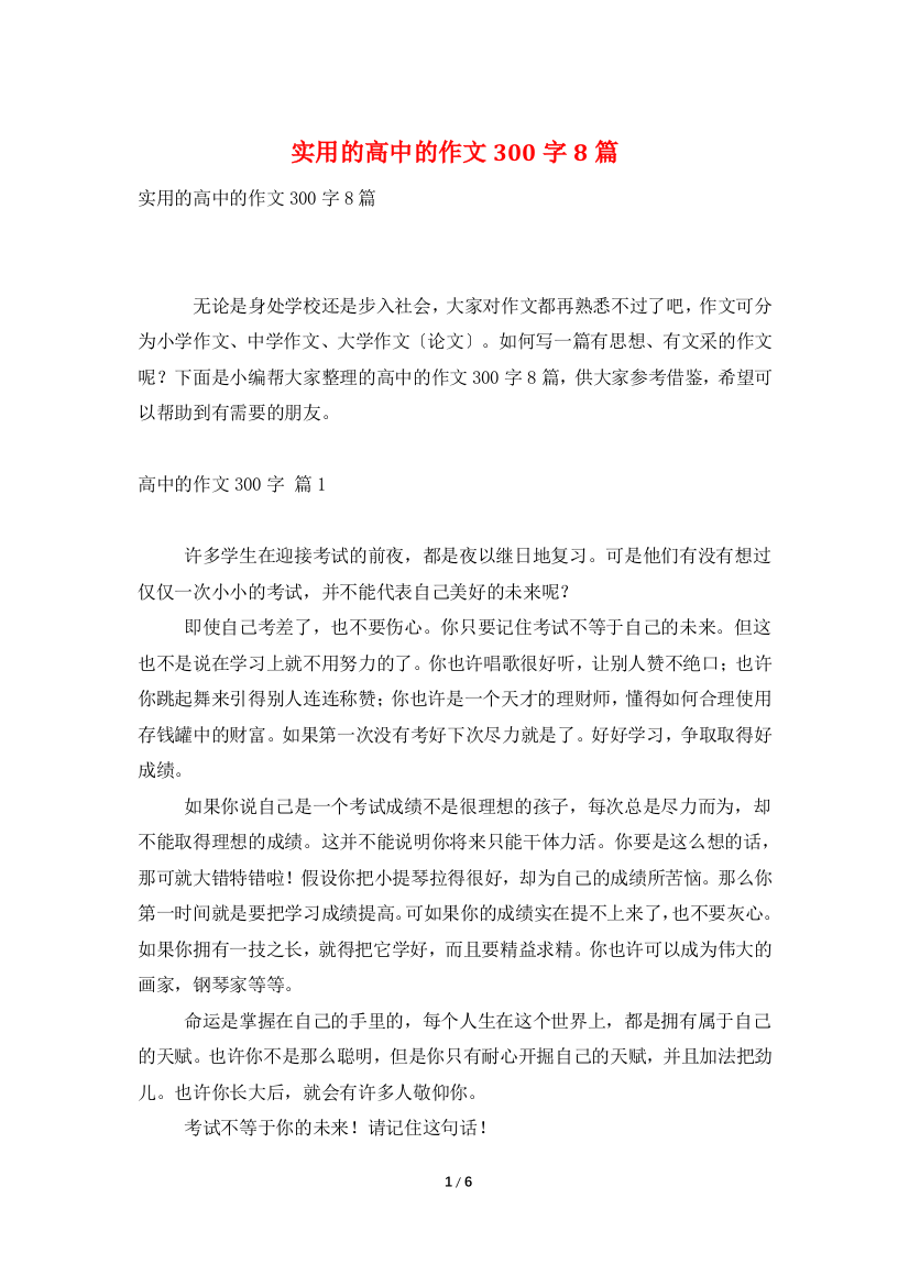 实用的高中的作文300字8篇