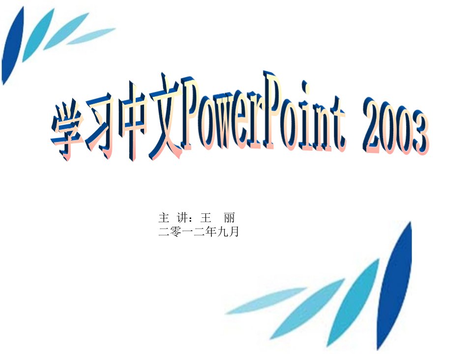 中文PowerPoint