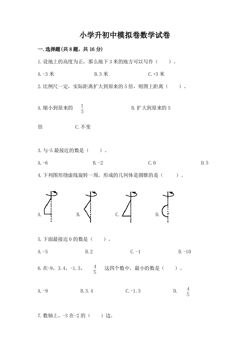 小学升初中模拟卷数学试卷及答案1套