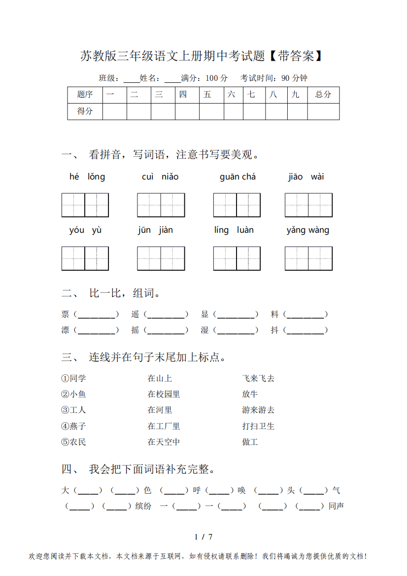 苏教版三年级语文上册期中考试题【带答案】