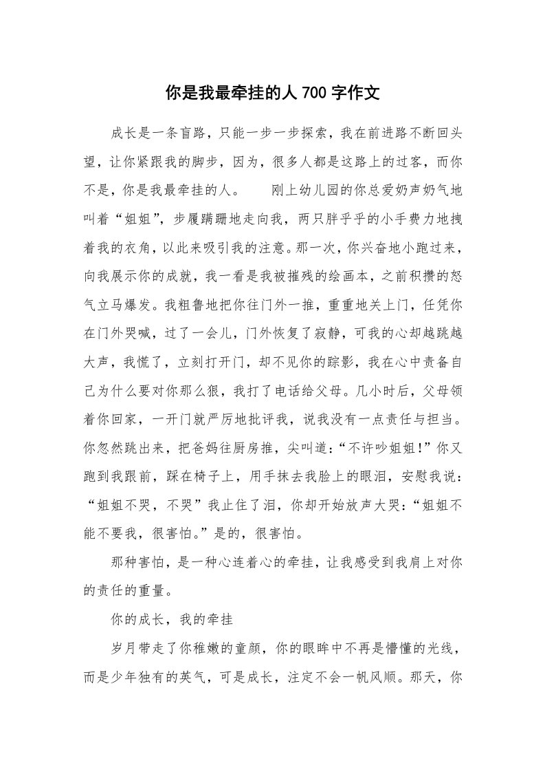 你是我最牵挂的人700字作文