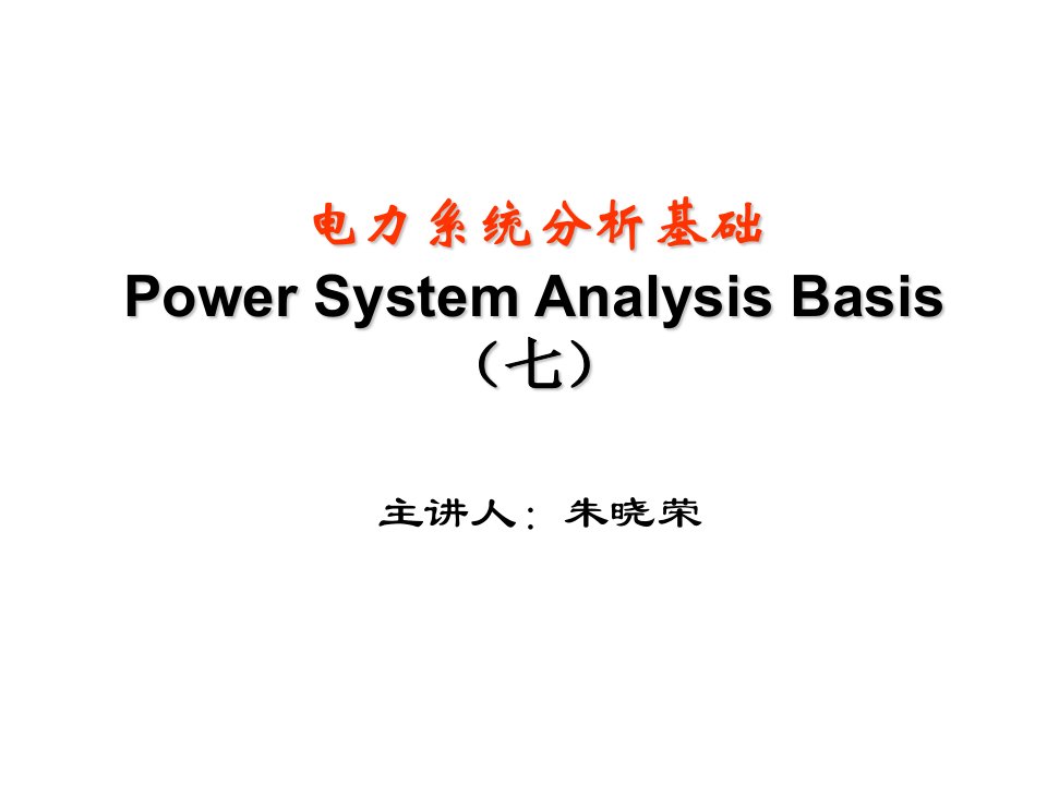 电力系统三相短路分析（PPT50页)