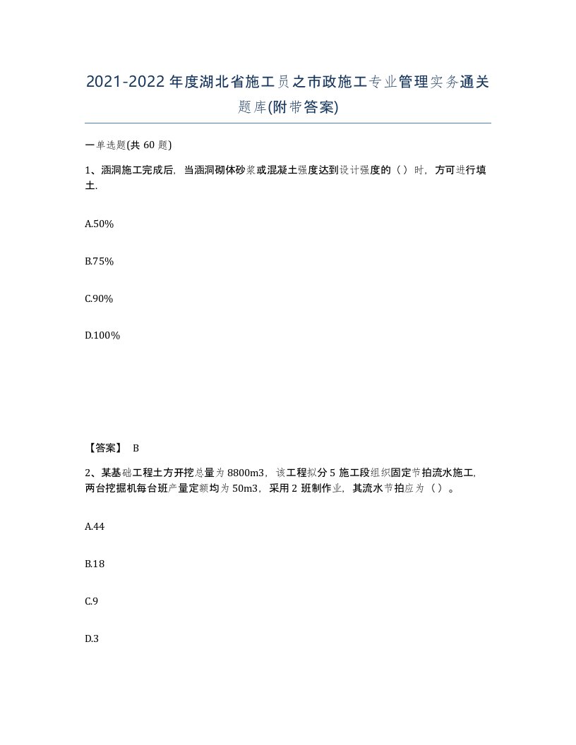 2021-2022年度湖北省施工员之市政施工专业管理实务通关题库附带答案