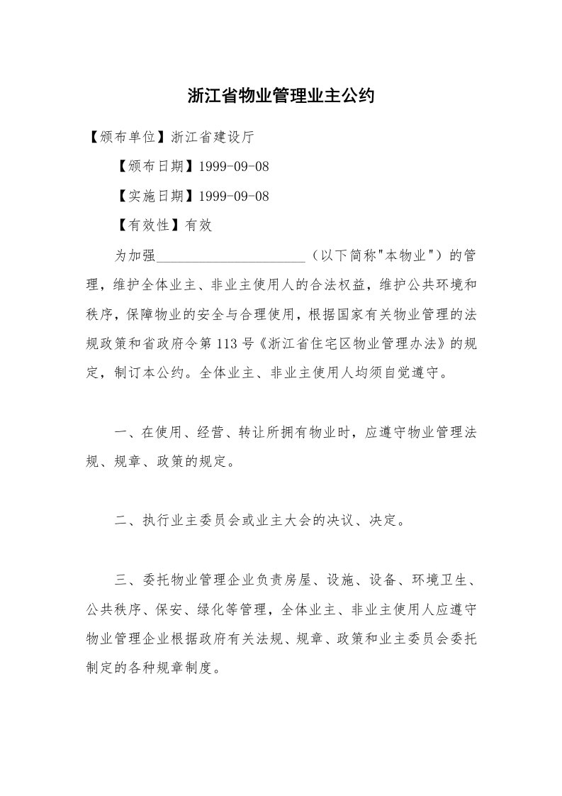 合同范本_其它合同_浙江省物业管理业主公约