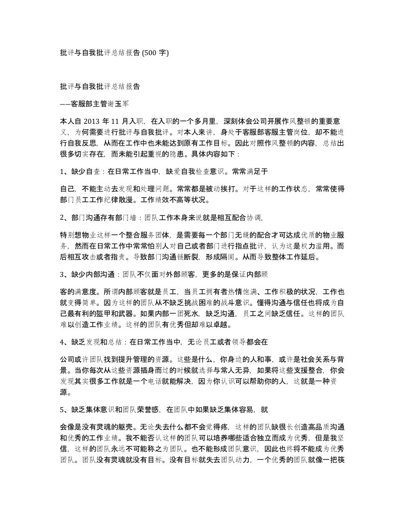 批评与自我批评总结报告500字