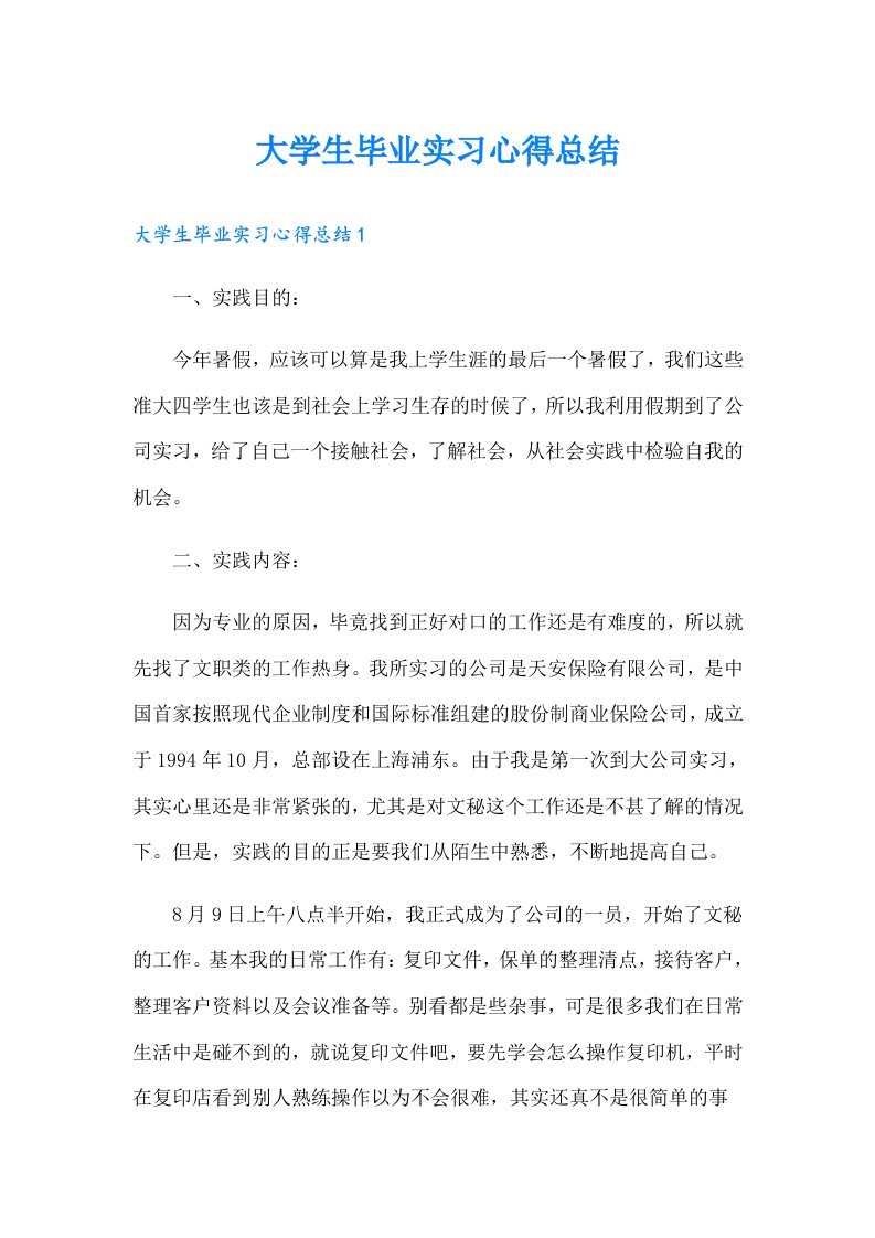 大学生毕业实习心得总结