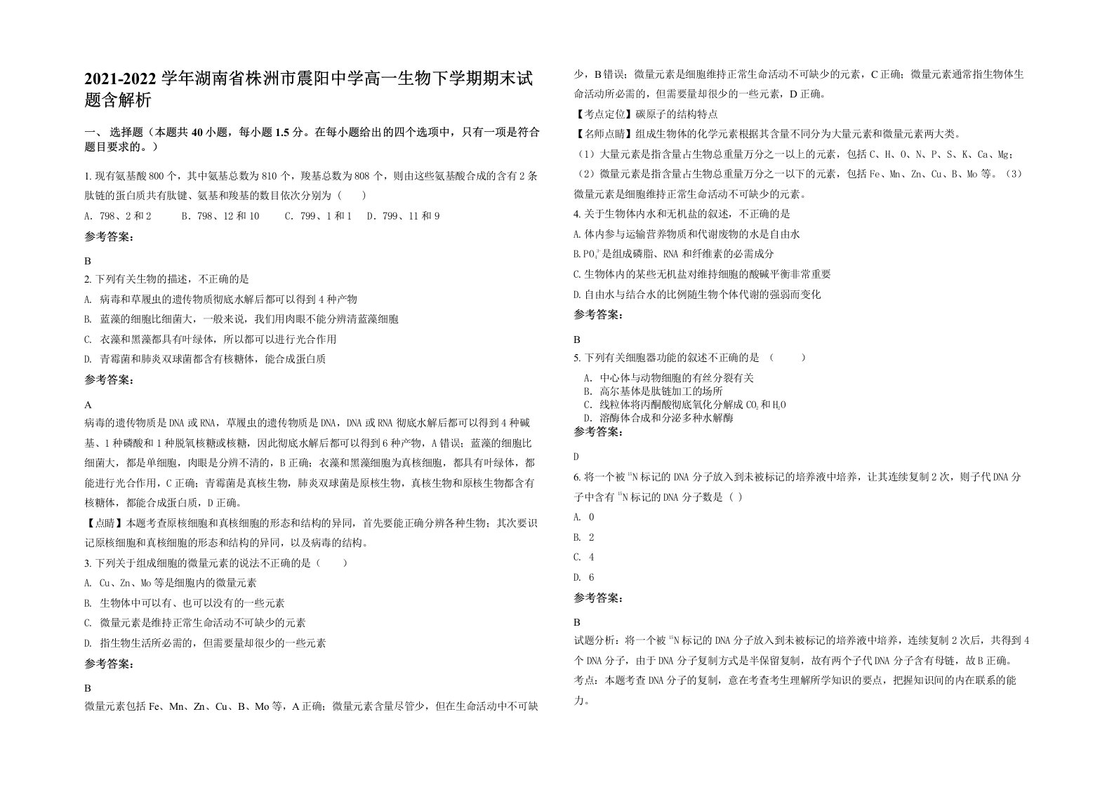 2021-2022学年湖南省株洲市震阳中学高一生物下学期期末试题含解析