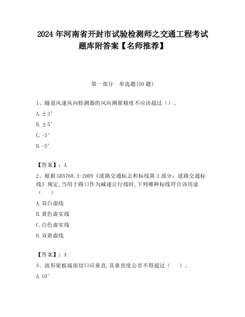 2024年河南省开封市试验检测师之交通工程考试题库附答案【名师推荐】