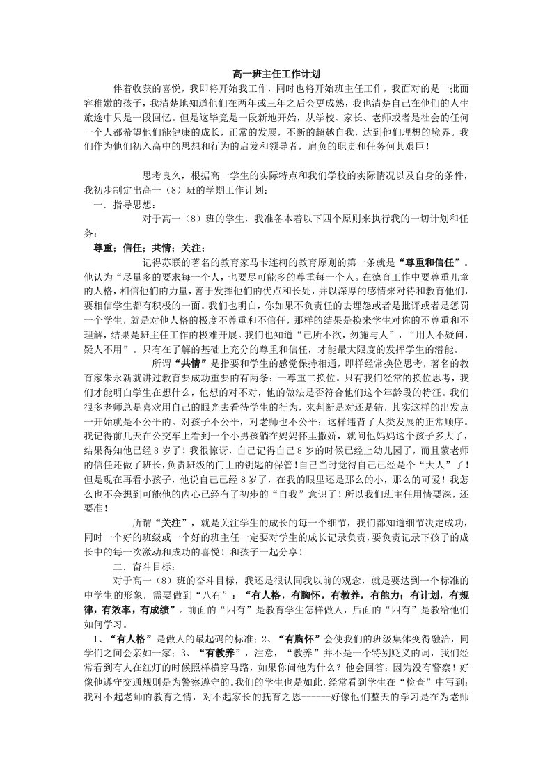 高一8班主任工作计划