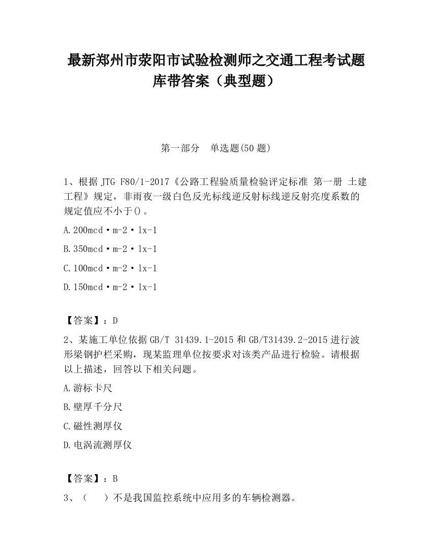 最新郑州市荥阳市试验检测师之交通工程考试题库带答案（典型题）