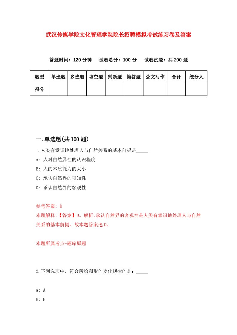 武汉传媒学院文化管理学院院长招聘模拟考试练习卷及答案第2次