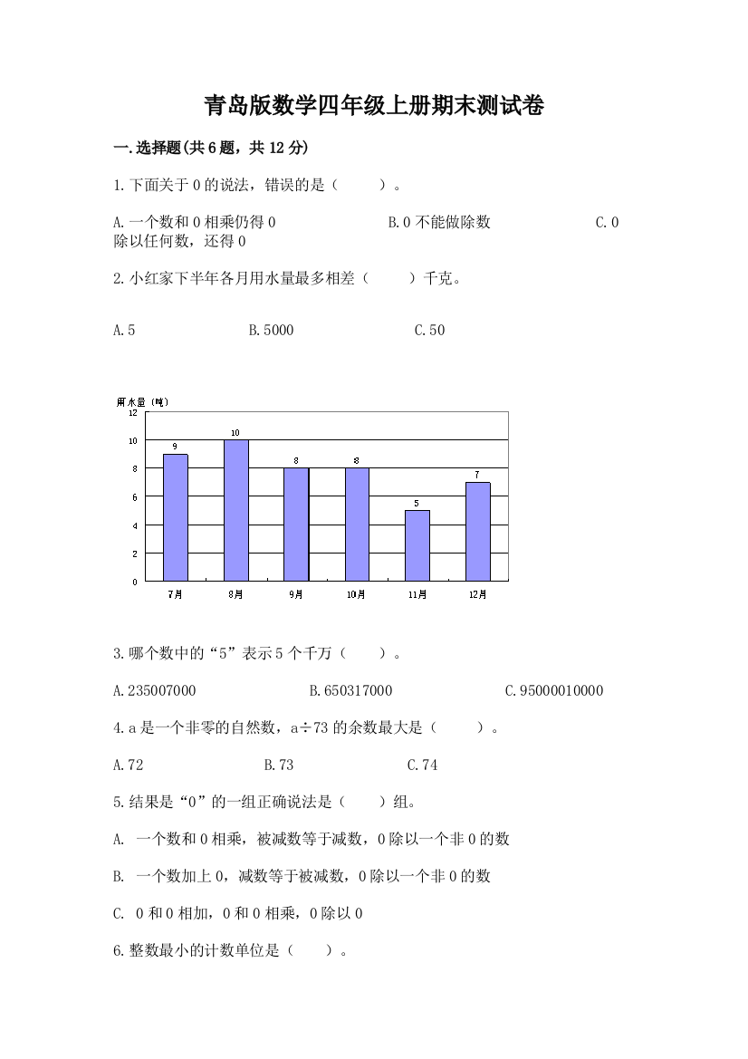 青岛版数学四年级上册期末测试卷含完整答案【夺冠】