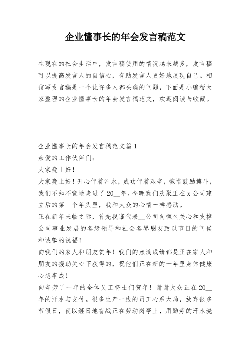 企业懂事长的年会发言稿范文