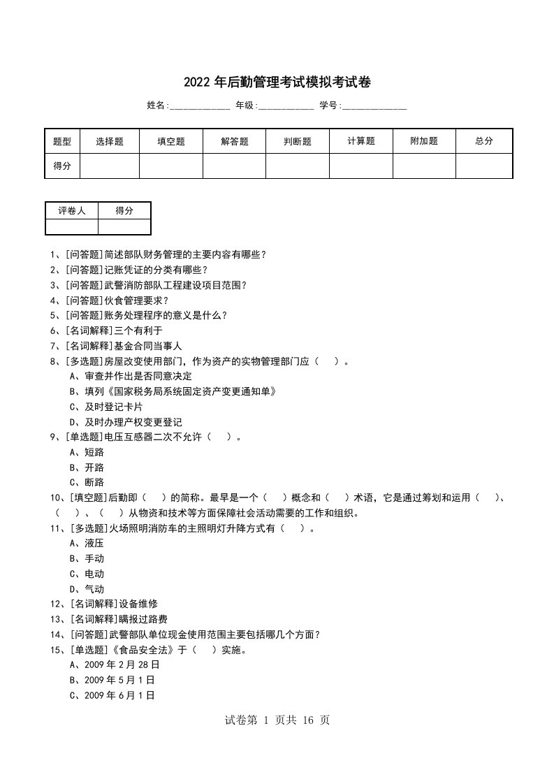 2022年后勤管理考试模拟考试卷