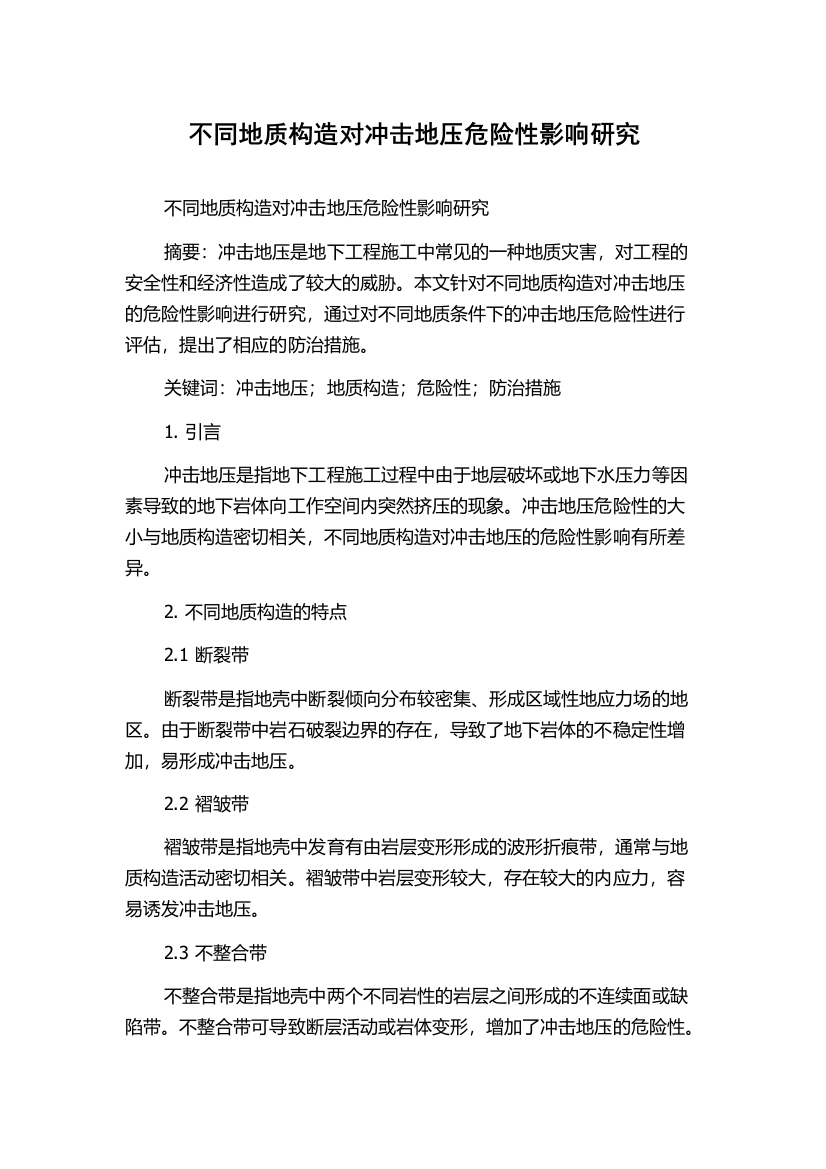 不同地质构造对冲击地压危险性影响研究