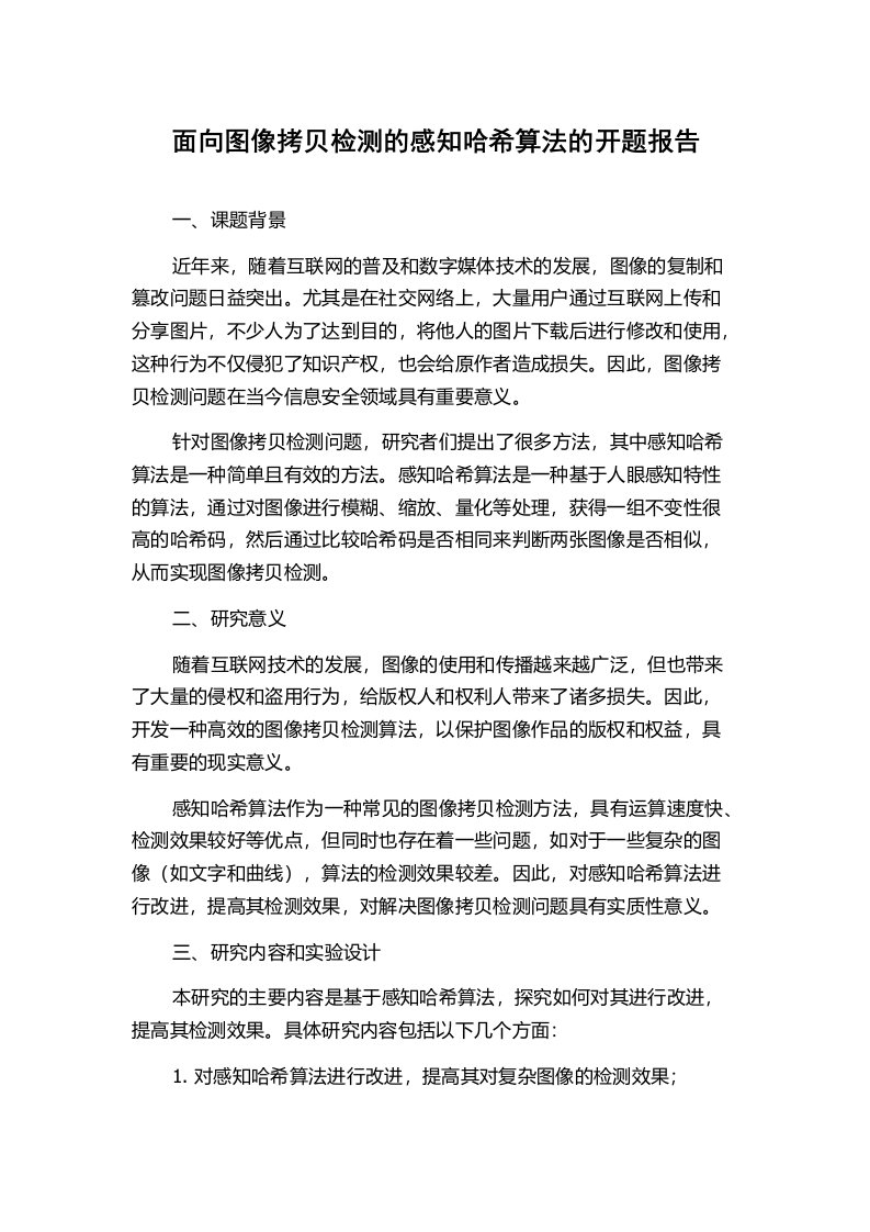 面向图像拷贝检测的感知哈希算法的开题报告