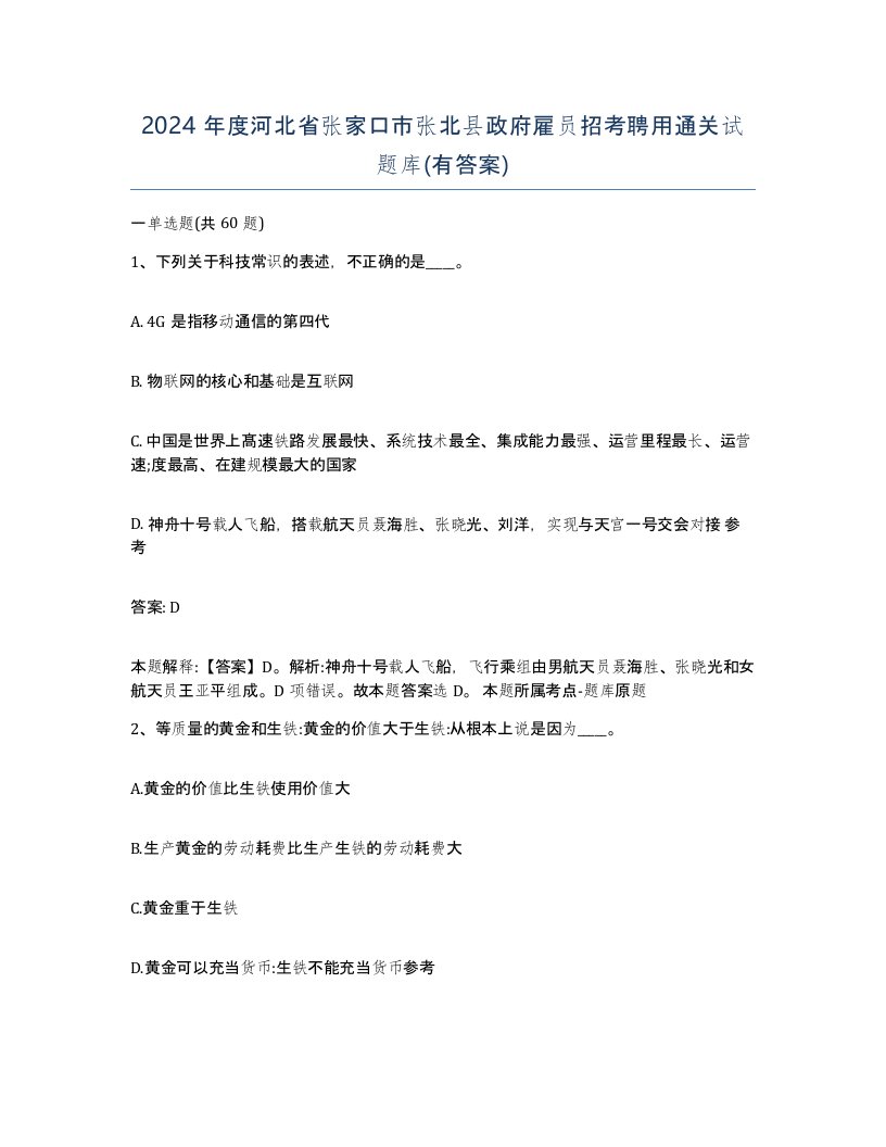 2024年度河北省张家口市张北县政府雇员招考聘用通关试题库有答案