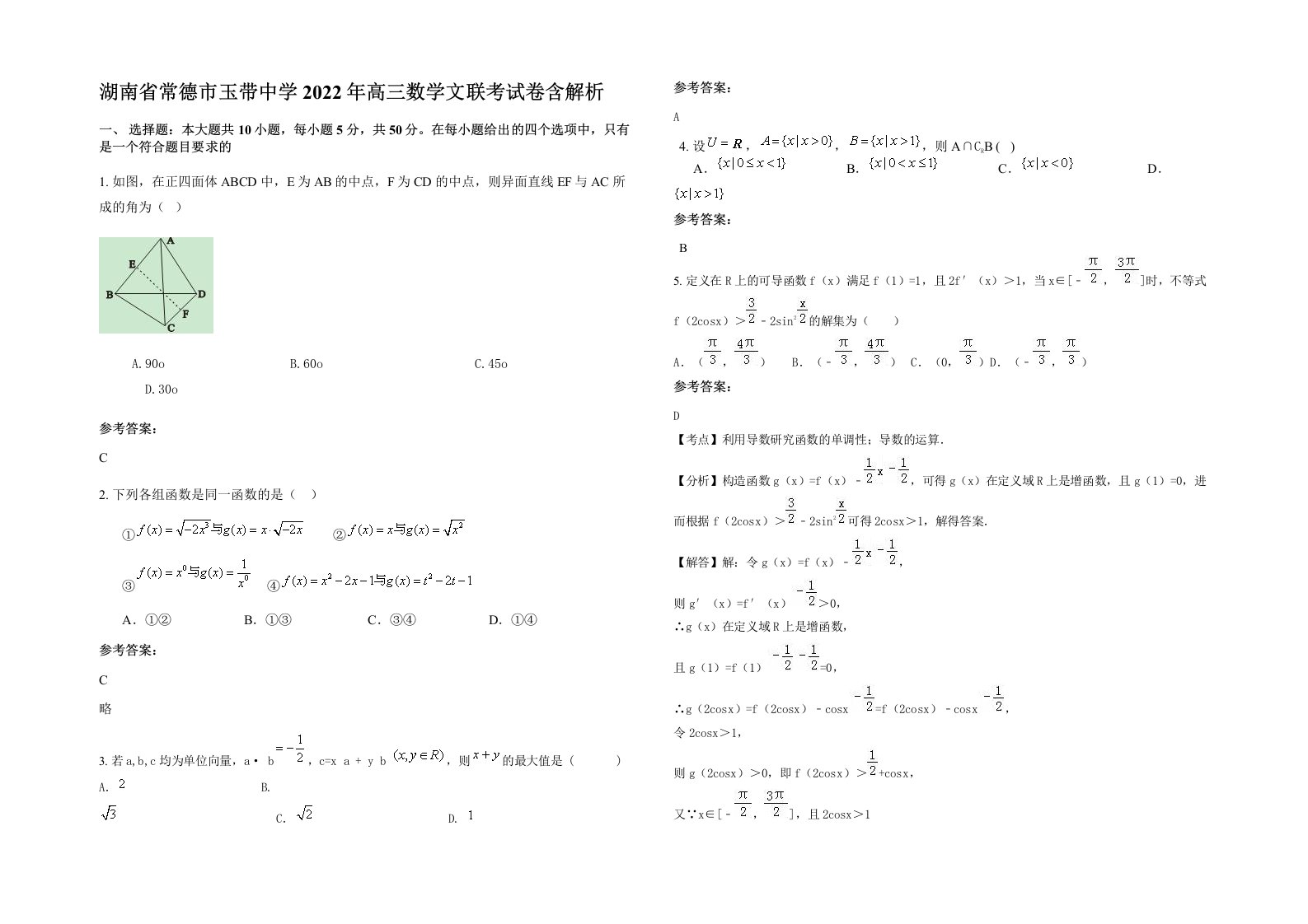 湖南省常德市玉带中学2022年高三数学文联考试卷含解析